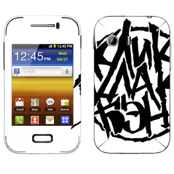   «ClickClackBand»   Samsung Galaxy Y MTS Edition